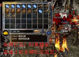 如何打造1.80英雄合击道士的多种玩法流派? 如何打造1.80英雄合击道士的多种玩法流派?