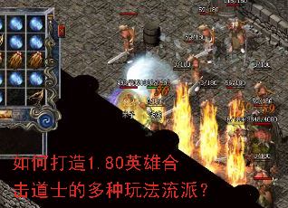 如何打造1.80英雄合击道士的多种玩法流派? 如何打造1.80英雄合击道士的多种玩法流派?