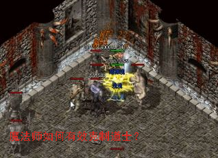 魔法师如何有效克制道士? 魔法师如何有效克制道士?