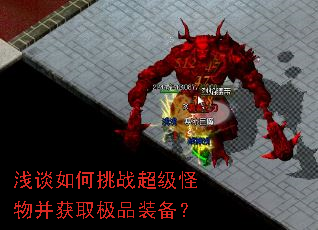 浅谈如何挑战超级怪物并获取极品装备? 浅谈如何挑战超级怪物并获取极品装备?