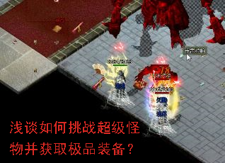 浅谈如何挑战超级怪物并获取极品装备? 浅谈如何挑战超级怪物并获取极品装备?