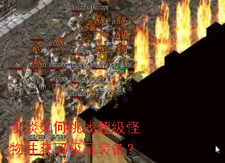 浅谈如何挑战超级怪物并获取极品装备? 浅谈如何挑战超级怪物并获取极品装备?