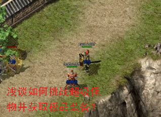 浅谈如何挑战超级怪物并获取极品装备? 浅谈如何挑战超级怪物并获取极品装备?