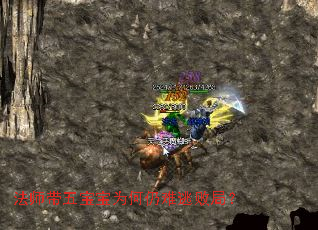 法师带五宝宝为何仍难逃败局? 法师带五宝宝为何仍难逃败局?