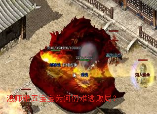 法师带五宝宝为何仍难逃败局? 法师带五宝宝为何仍难逃败局?