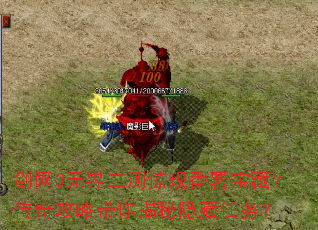 剑网3无界二测惊现番薯宝藏?传奇攻略带你揭秘隐藏任务? 剑网3无界二测惊现番薯宝藏?传奇攻略带你揭秘隐藏任务?