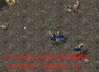 剑网3无界二测惊现番薯宝藏?传奇攻略带你揭秘隐藏任务? 剑网3无界二测惊现番薯宝藏?传奇攻略带你揭秘隐藏任务?