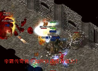 帝霸传奇新手如何快速提升战力? 帝霸传奇新手如何快速提升战力?