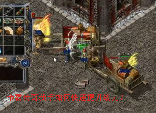 帝霸传奇新手如何快速提升战力? 帝霸传奇新手如何快速提升战力?