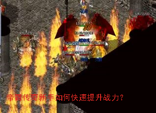 帝霸传奇新手如何快速提升战力? 帝霸传奇新手如何快速提升战力?