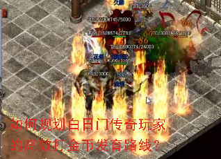 如何规划白日门传奇玩家的高效打金币发育路线? 如何规划白日门传奇玩家的高效打金币发育路线?