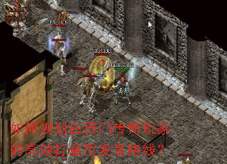 如何规划白日门传奇玩家的高效打金币发育路线? 如何规划白日门传奇玩家的高效打金币发育路线?