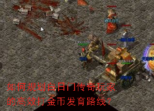 如何规划白日门传奇玩家的高效打金币发育路线? 如何规划白日门传奇玩家的高效打金币发育路线?