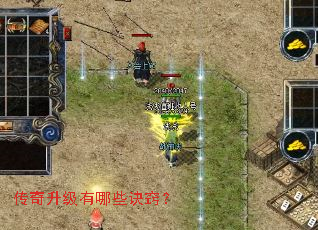 传奇升级有哪些诀窍? 传奇升级有哪些诀窍?