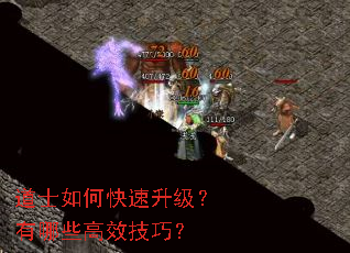 道士如何快速升级?有哪些高效技巧? 道士如何快速升级?有哪些高效技巧?