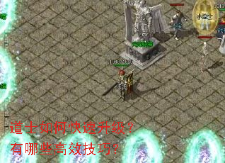 道士如何快速升级?有哪些高效技巧? 道士如何快速升级?有哪些高效技巧?