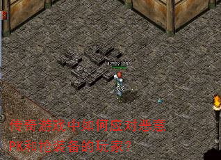 传奇游戏中如何应对恶意PK和抢装备的玩家? 传奇游戏中如何应对恶意PK和抢装备的玩家?