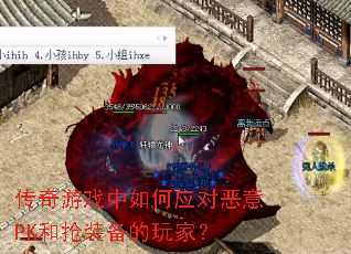 传奇游戏中如何应对恶意PK和抢装备的玩家? 传奇游戏中如何应对恶意PK和抢装备的玩家?