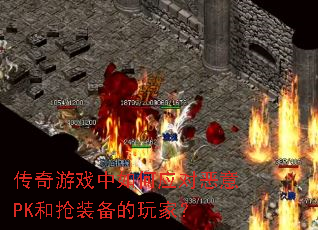 传奇游戏中如何应对恶意PK和抢装备的玩家? 传奇游戏中如何应对恶意PK和抢装备的玩家?
