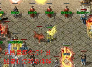 贫贱兽怎么打?贫贱兽打法攻略详解 贫贱兽怎么打?贫贱兽打法攻略详解