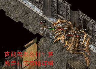 贫贱兽怎么打?贫贱兽打法攻略详解 贫贱兽怎么打?贫贱兽打法攻略详解