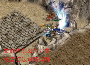 贫贱兽怎么打?贫贱兽打法攻略详解 贫贱兽怎么打?贫贱兽打法攻略详解