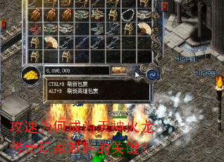 攻速为何成为天神火龙传奇玩家制胜的关键? 攻速为何成为天神火龙传奇玩家制胜的关键?