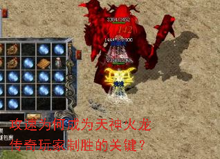 攻速为何成为天神火龙传奇玩家制胜的关键? 攻速为何成为天神火龙传奇玩家制胜的关键?