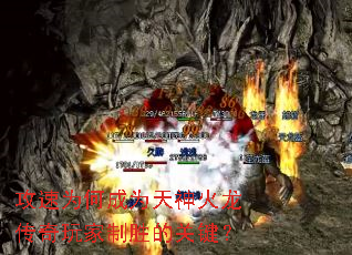 攻速为何成为天神火龙传奇玩家制胜的关键? 攻速为何成为天神火龙传奇玩家制胜的关键?