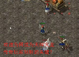 攻速为何成为天神火龙传奇玩家制胜的关键? 攻速为何成为天神火龙传奇玩家制胜的关键?