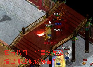 复古传奇中半兽统领会爆出哪些顶级装备? 复古传奇中半兽统领会爆出哪些顶级装备?