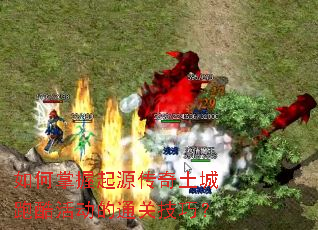 如何掌握起源传奇土城跑酷活动的通关技巧? 如何掌握起源传奇土城跑酷活动的通关技巧?