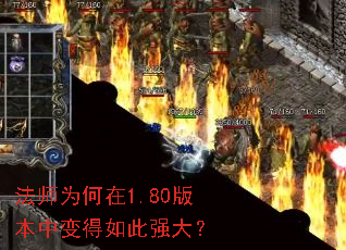法师为何在1.80版本中变得如此强大? 法师为何在1.80版本中变得如此强大?