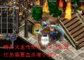 暗黑火龙传奇中,保卫家园任务需要击杀哪个敌人? 暗黑火龙传奇中,保卫家园任务需要击杀哪个敌人?