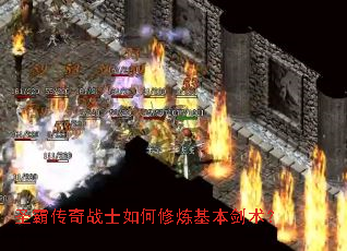 圣霸传奇战士如何修炼基本剑术? 圣霸传奇战士如何修炼基本剑术?