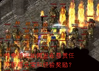 传奇游戏如何发布悬赏任务获得元宝和经验奖励? 传奇游戏如何发布悬赏任务获得元宝和经验奖励?