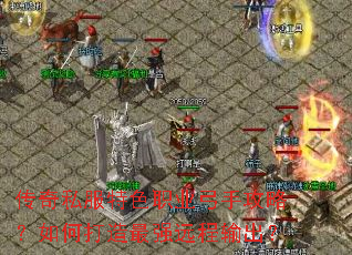 传奇私服特色职业弓手攻略?如何打造最强远程输出? 传奇私服特色职业弓手攻略?如何打造最强远程输出?