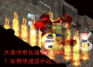 大秦传奇私服最新攻略?如何快速提升战力? 大秦传奇私服最新攻略?如何快速提升战力?