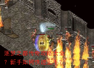 逐梦之都传奇攻略大全?新手如何快速上手? 逐梦之都传奇攻略大全?新手如何快速上手?