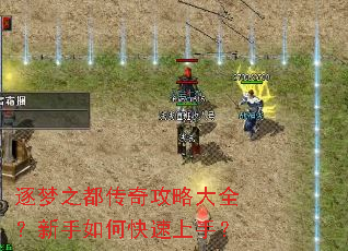 逐梦之都传奇攻略大全?新手如何快速上手? 逐梦之都传奇攻略大全?新手如何快速上手?