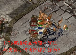 1.76Ӣ�۾�Ʒ����ʥս����������ο�������ս����