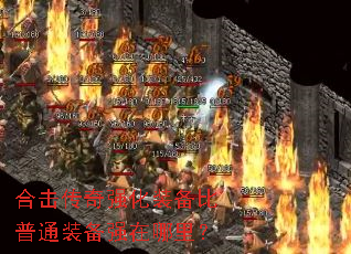 合击传奇强化装备比普通装备强在哪里? 合击传奇强化装备比普通装备强在哪里?