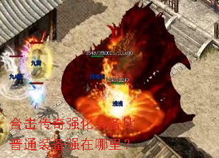 合击传奇强化装备比普通装备强在哪里? 合击传奇强化装备比普通装备强在哪里?