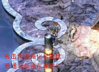 合击传奇强化装备比普通装备强在哪里? 合击传奇强化装备比普通装备强在哪里?