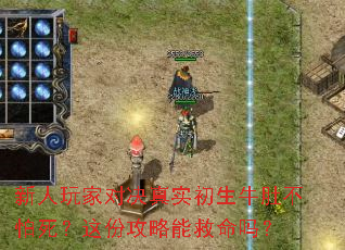 新人玩家对决真实初生牛肚不怕死?这份攻略能救命吗? 新人玩家对决真实初生牛肚不怕死?这份攻略能救命吗?