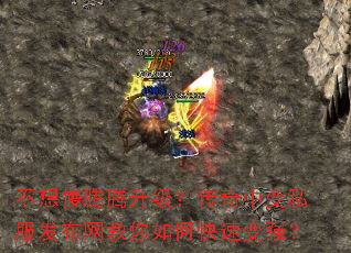 不想慢腾腾升级?传奇中变私服发布网教你如何快速变强? 不想慢腾腾升级?传奇中变私服发布网教你如何快速变强?