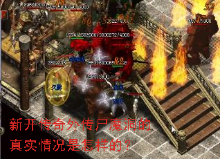 新开传奇外传尸魔洞的真实情况是怎样的? 新开传奇外传尸魔洞的真实情况是怎样的?