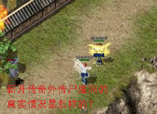 新开传奇外传尸魔洞的真实情况是怎样的? 新开传奇外传尸魔洞的真实情况是怎样的?