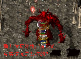新开传奇外传尸魔洞的真实情况是怎样的? 新开传奇外传尸魔洞的真实情况是怎样的?