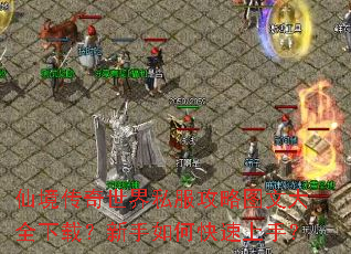 �ɾ���������˽������ͼ�Ĵ�ȫ���أ�������ο������֣�